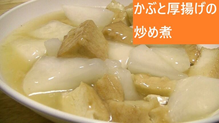 かぶと厚揚げの炒め煮【レシピは字幕で♪】