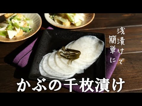 シンプルが美味しい♪かぶの千枚漬け・浅漬けで簡単に！かぶレシピ・お正月にも！