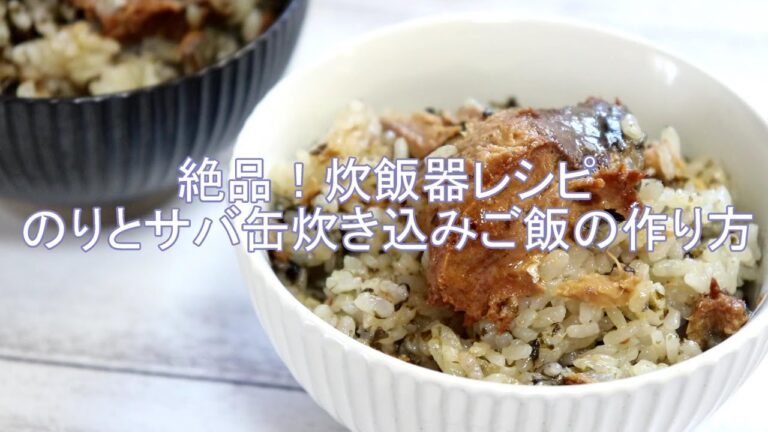 【海苔とサバ味噌缶の炊き込みご飯】教えてもらう前と後で話題のレシピ！焼きのり・さば缶・オリーブオイルで作る極上の炊き込みご飯