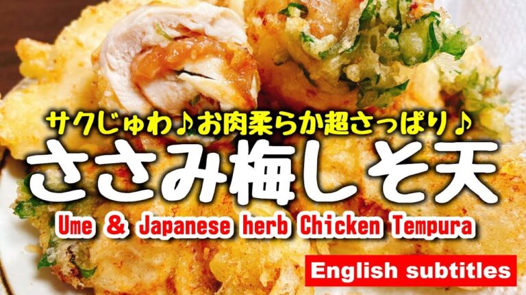 サクじゅわ♪マジ梅ぇ～～『絶品 ささみ梅しそ天』Making Ume ＆ Japanese herb Chicken Tempura