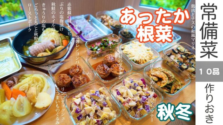 常備菜【あったか根菜】秋冬作り置き10品！第9章【10 classic autumn items!】