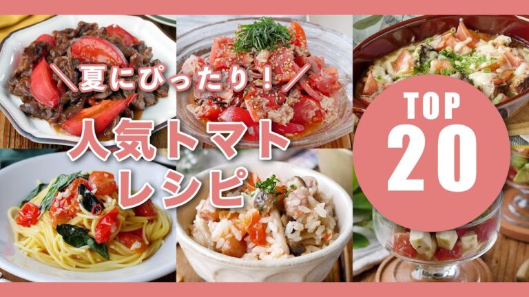 【人気！トマトレシピTOP20】炒め物やサラダ、パスタなど！夏にぴったり人気レシピ♪｜macaroni（マカロニ）