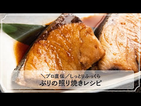 【プロ直伝】ぶりの照り焼きレシピ。パサつかずふっくら仕上げる方法とは？