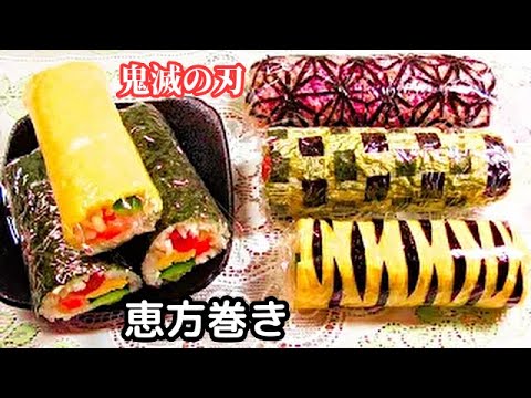 恵方巻【タイガー 鬼滅の刃 禰豆子 炭治郎 節分 手巻き寿司 虎のキャラ弁】Japanease cooking