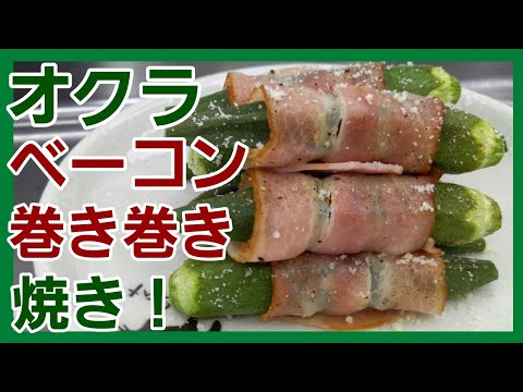 オクラ食べて腸活！お腹スッキリ！ベーコンでただ巻いて焼くだけで美味しいおかず♪