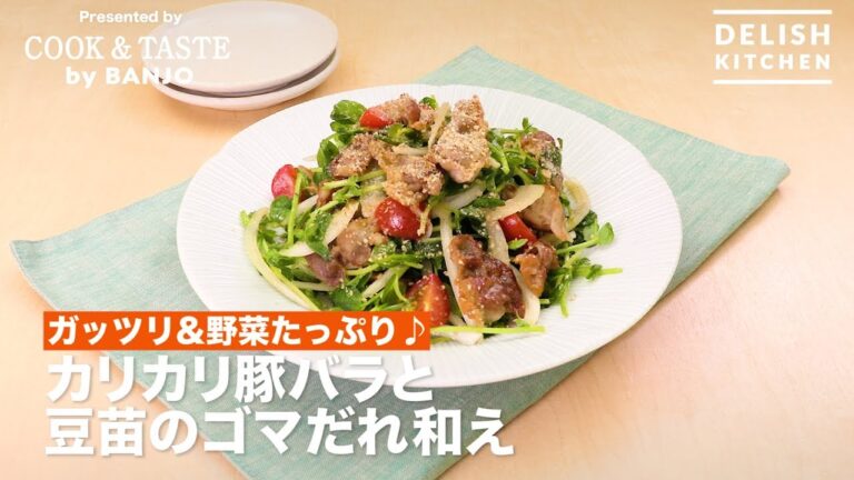 ガッツリ&野菜たっぷり♪カリカリ豚バラと豆苗のゴマだれ和え | How To Make  Sesame Dressing Bean Sprouts And Crunchy Pork Salad