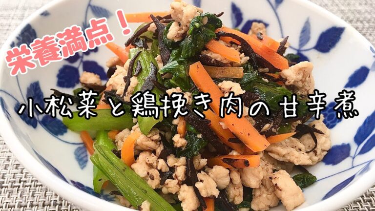 【簡単料理】ご飯に合う！小松菜と鶏挽き肉の甘辛煮/作り方/レシピ/作り置き【主婦の独り言】