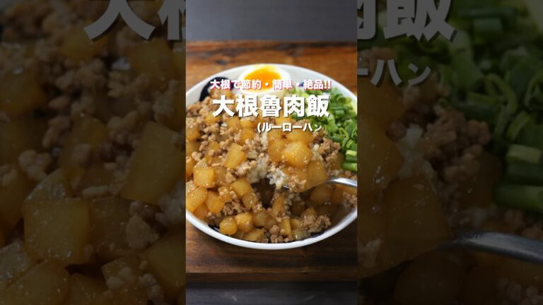 【１人前１５０円で極上の美味しさ！】焼いて煮るだけ「大根ルーローハン／魯肉飯」の作り方 #short #recipe #recipe