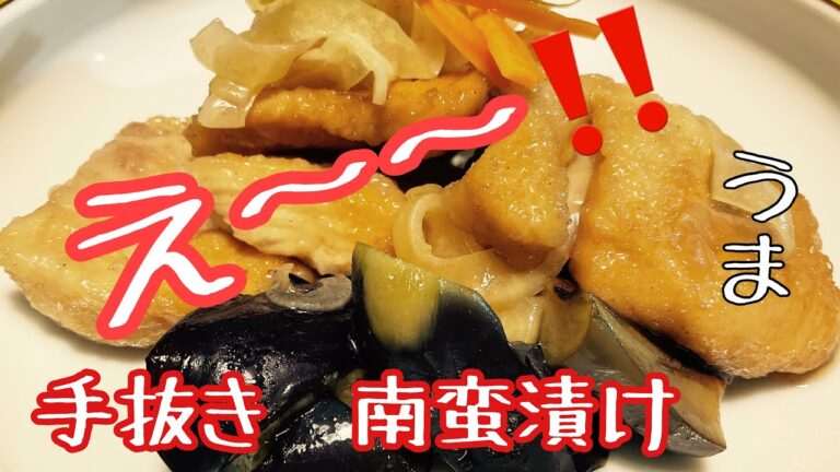 ［節約レシピ］時短　手抜き　南蛮漬けを　楽して　うまい😋　ご紹介します〜