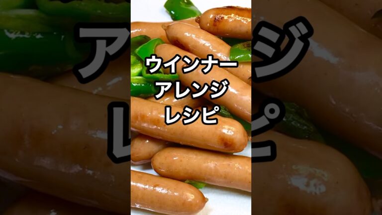 【ウインナーアレンジレシピ】野菜たっぷりのソースでいただきまーす😃