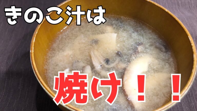 【生産者が教える】たった一手間で感動の美味しさ！【きのこ汁】