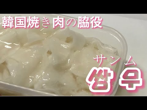 [韓国料理] 大根の甘酢漬け サンム(쌈무)を作る。