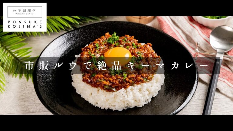 市販のルウde驚愕の旨さ！「キーマカレー」【日本イチ丁寧なレシピ動画】