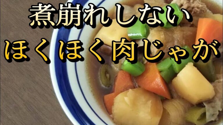 プロの味【煮崩れしないほくほく肉じゃがの作り方】