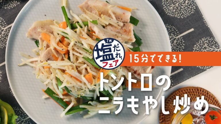 【15分でできる】トントロのニラもやし炒め（ダイリキの7月限定 塩だれフェア商品を使用）