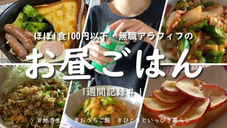 【アラフィフ一人暮らし】お昼ごはん／ほぼ１食１００円以下　節約・自炊派のおうちご飯・１週間記録＃１