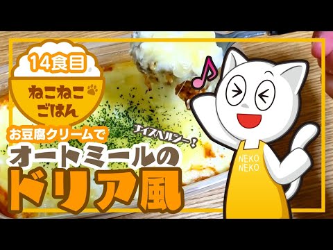 14食目【お豆腐ソースで】オートミールのドリア風【ナイスヘルシー！】