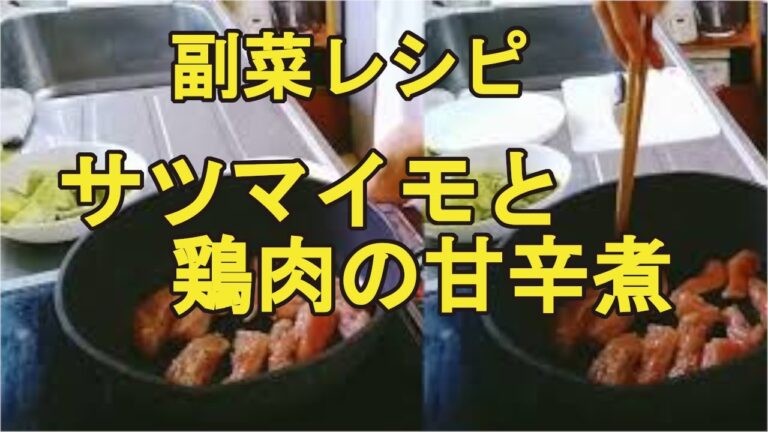 【さつまいもと鶏肉の甘辛煮】サツマイモの簡単おかずレシピ