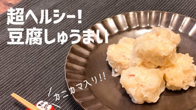 【一人暮らし】簡単ヘルシー！ダイエットにおすすめ！ 玉ねぎとカニカマの豆腐しゅうまい / Shumai / Tofu / Healthy / Kanikama / 料理Vlog【日常】