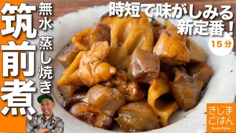 おせちにも活躍! 【蒸し焼き筑前煮 】無水調理だから15分で味がしみる