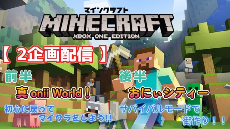 【マインクラフト】前半 真おにぃワールド！！新たな大地で一から始めよう！#3　　後半　おにぃシティ！！サバイバルモードで街作り！！#16