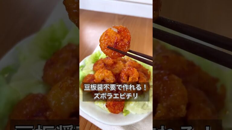 豆板醤不要で作れる！ズボラエビチリ