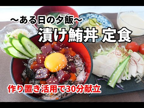 『とある日の夕飯』【漬け鮪丼/茹で鶏/その他】～作り置き活用で30分献立～あんま凝った事したくない日の夕飯