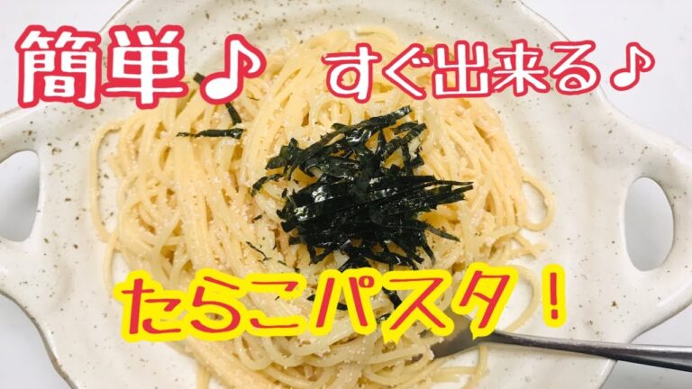 【簡単】【たらこパスタ】一度食べるとハマる！和えるだけのパスタ♪【時短】忙しい日にも！【ぽてもふ】