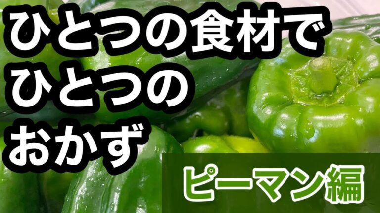 【一品料理】調味料とピーマンだけで3品作る動画！誰でも作れる簡単レシピ