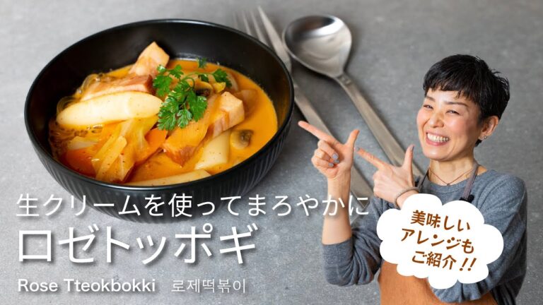 【韓国家庭料理】おうちでも簡単に作れます「ロゼトッポギ」の作り方 | Rose Tteokbokki