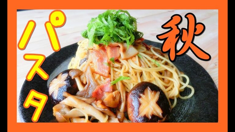 【簡単】きのことベーコンの和風パスタ（バターしょうゆ）の作り方【レシピ】