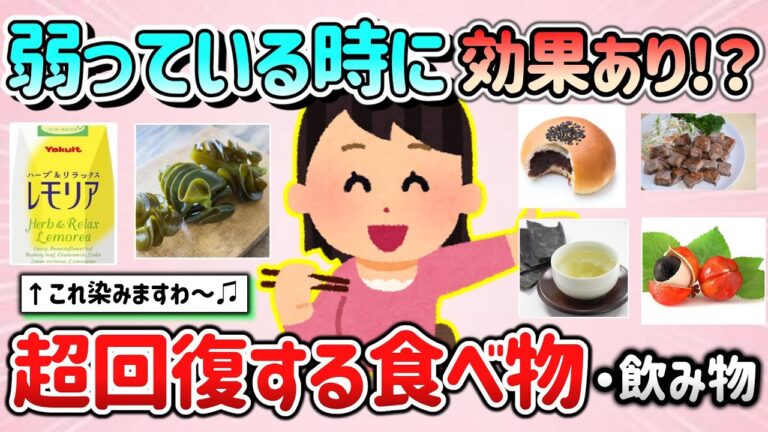 【有益スレ】弱ってる時、体調不良の時に回復！効果を感じた食べ物・飲みもの教えて！【ガルちゃんGirlschannelまとめ】