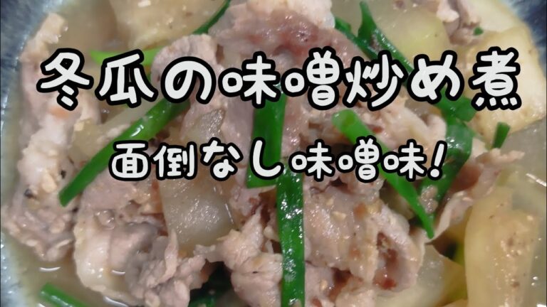 【簡単おかず】#254　冬瓜の味噌炒め煮　シンプルだけどコクがある！