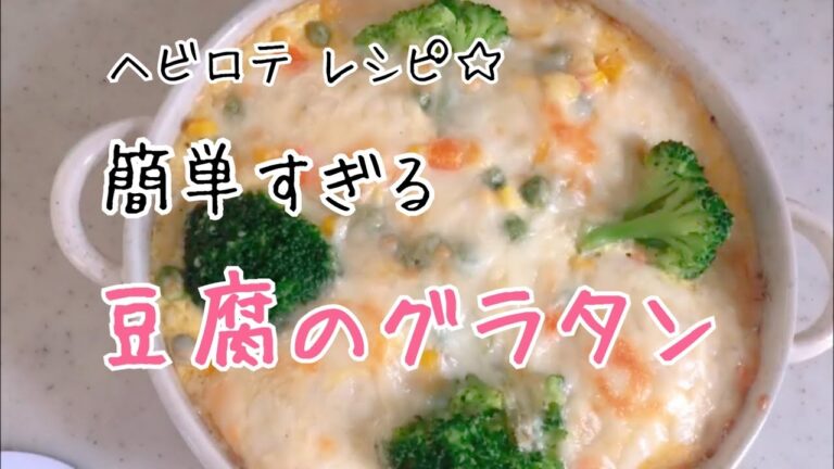 【10分★レシピ】カンタンすぎる豆腐グラタン♪【タンパク質たっぷり】