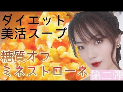 【糖質オフ☆ミネストローネ】でプチダイエット【１食１００キロカロリー】