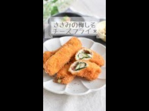 梅しそでさっぱり！ささみチーズフライ