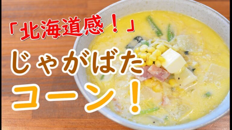 【溢れる北海道感】”ベーコンとじゃがバタコーンのミルクスープパスタ”の作り方【ワンパン×パスタ×レシピ】