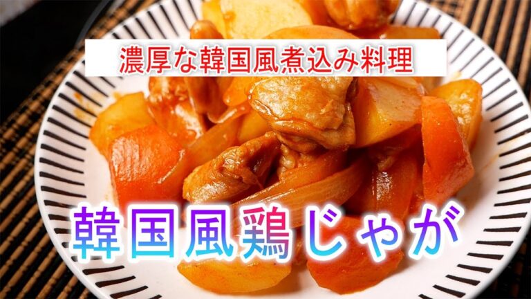 韓国風鶏じゃがの作り方　濃厚な韓国風煮込み料理