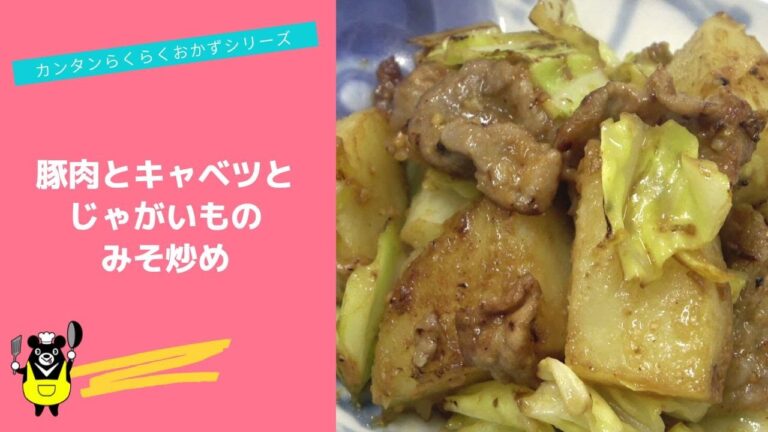 カンタンらくらくおかずシリーズ　"豚肉とキャベツとじゃがいものみそ炒め"