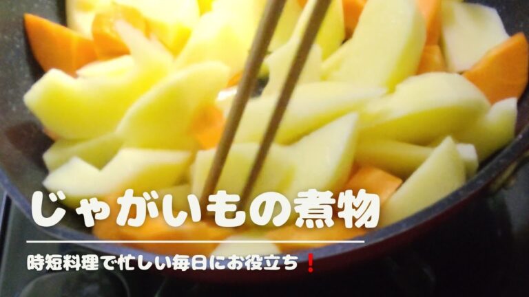 簡単❗️【じゃがいもの煮物】切り方が時短に⁉️ 味がすぐ含まれます🎵【母のおばんざい】potato+carrot+konjac+usuage 【本編】