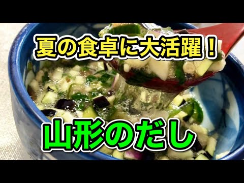 【郷土料理】夏バテ防止に最適！スタミナUPのネバネバ夏野菜を使い簡単に作る【山形のだし】