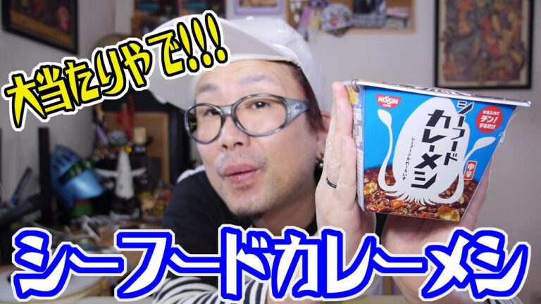 【大あたり!】NISSIN「シーフードカレーメシ」を食ってみた!(Japanese convenience store's foods) 【飯動画】 【Japanese】