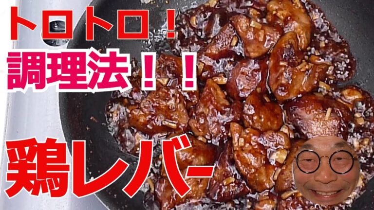 【鶏レバートロトロ炒め】作り方。柔らかくジューシーな鶏レバーをどうぞ！