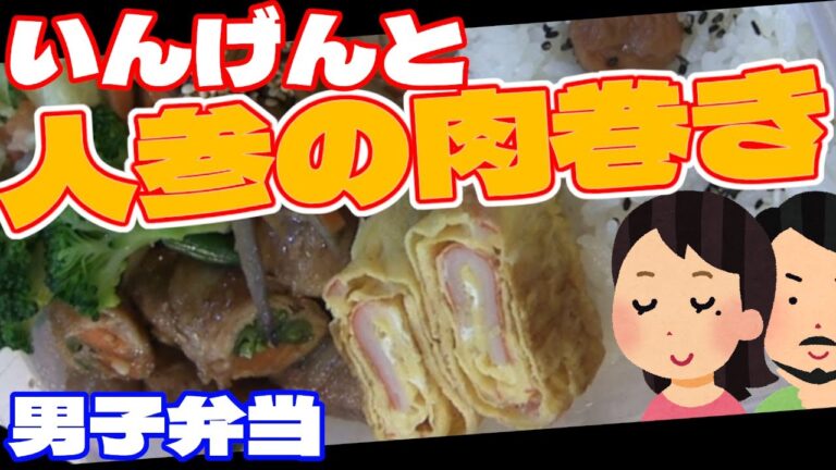 【高校野球】【ワーママ】いんげんと人参の肉巻き弁当【節約】【時短】【簡単】