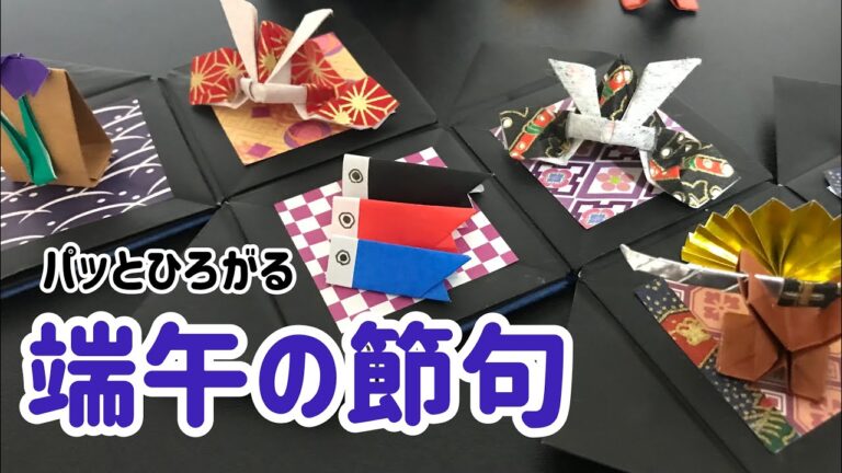 【折り紙】パッとひろがる端午の節句　〜刀、扇、鯉のぼり、菖蒲〜【Origami】Boxed Boy's Festival