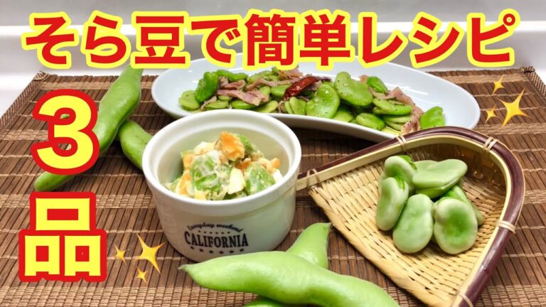 そら豆で簡単レシピ3品♪旬のそら豆を美味しく頂きます！おつまみにも最高です。