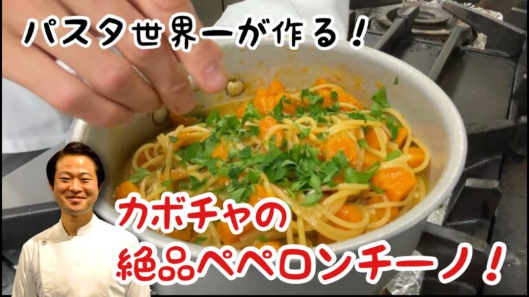 【パスタ世界一が作る！】カボチャの絶品ペペロンチーノ