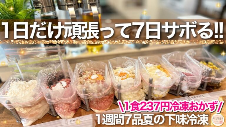 【7倍長持ち】わずか1食237円で節約も時短も両立！夏に食べたい1週間の下味冷凍献立！