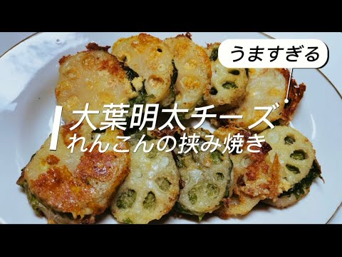 簡単‼️【レンコンの挟み焼き】カリカリチーズと大葉の香りが食欲をそそります😋おつまみやお弁当にも喜ばれます🍱