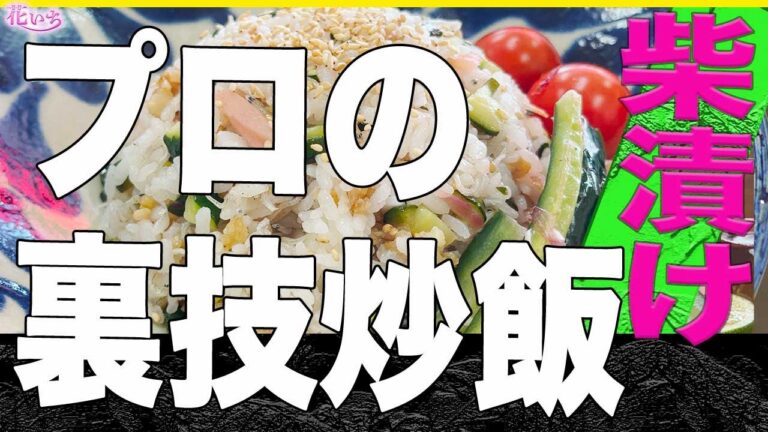 【チャーハン】プロが教える！絶品柴漬けチャーハンが簡単に出来るコツ教えます！